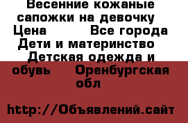 Весенние кожаные сапожки на девочку › Цена ­ 400 - Все города Дети и материнство » Детская одежда и обувь   . Оренбургская обл.